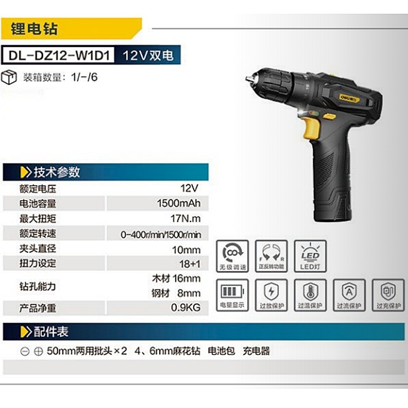 DL-DZ12-W1D1 得力 锂电钻(黑)12V17N.m1500mAh双电★ 1件6台 1盒1台