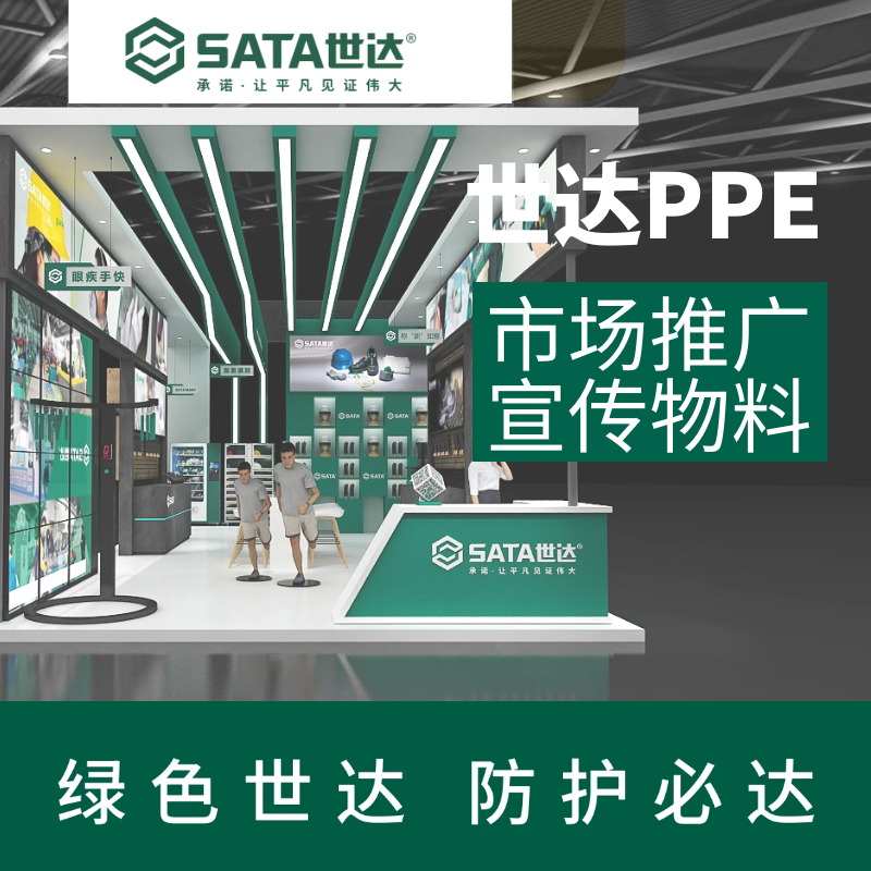 MKT0002 世达PPE 市场推广-横幅/桌布/手抓牌画面