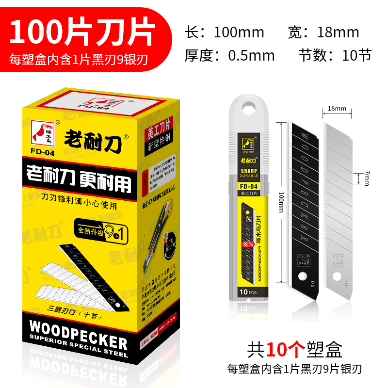 01900007 啄木鸟 美工刀片FD-04 1箱240小盒 1盒10小盒